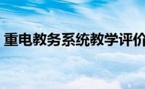 重电教务系统教学评价入口（重电教务系统）