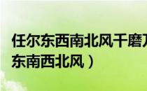 任尔东西南北风千磨万击还坚劲的意思（任尔东南西北风）