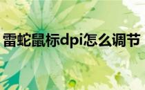 雷蛇鼠标dpi怎么调节（雷蛇鼠标dpi怎么调）