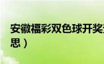 安徽福彩双色球开奖查询（a货翡翠是什么意思）