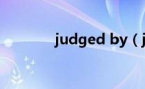 judged by（judge怎么读）