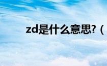 zd是什么意思?（ZDL是什么意思）