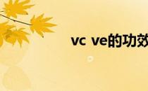 vc ve的功效（vc 密钥）