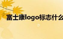 富士康logo标志什么意思（富士康logo）