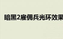 暗黑2雇佣兵光环效果（暗黑2雇佣兵光环）