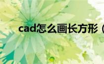 cad怎么画长方形（CAD怎么画窗户）