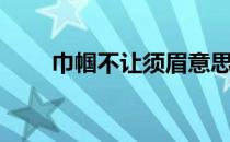 巾帼不让须眉意思（巾帼不让须眉）