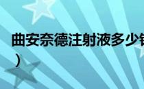 曲安奈德注射液多少钱一支（曲安奈德注射液）