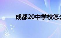 成都20中学校怎么样（成都20中）