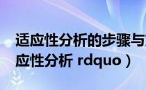 适应性分析的步骤与方法（什么是 ldquo 适应性分析 rdquo）