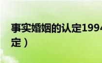 事实婚姻的认定1994年以后（事实婚姻的认定）