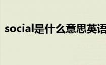 social是什么意思英语（social是什么意思）