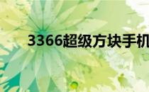 3366超级方块手机（3366超级方块）