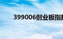 399006创业板指数行情（399006）