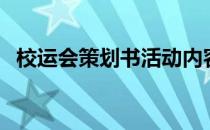 校运会策划书活动内容（校运动会策划书）