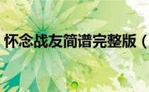 怀念战友简谱完整版（怀念战友谁唱的最好）