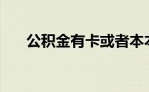 公积金有卡或者本本吗（公积金有卡）