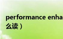 performance enhancer（performance怎么读）