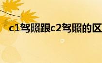 c1驾照跟c2驾照的区别（c1 c2驾照区别）