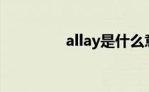 allay是什么意思（allay）