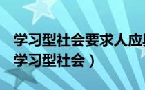 学习型社会要求人应具备的基本学习能力有（学习型社会）