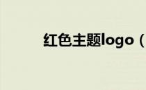 红色主题logo（红色logo寓意）