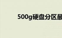 500g硬盘分区最佳方案（500g）