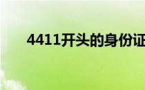 4411开头的身份证是哪里的（4411）