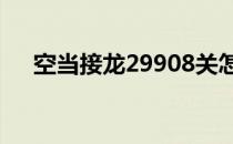 空当接龙29908关怎么过（空当接龙2）