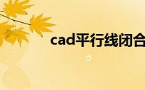 cad平行线闭合（cad平行线）