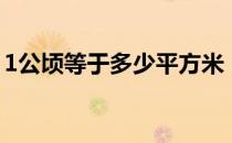 1公顷等于多少平方米（1公顷是多少平方米）