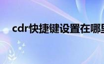 cdr快捷键设置在哪里（cdr快捷键设置）