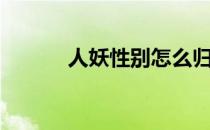 人妖性别怎么归类（人妖日日）