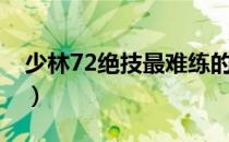 少林72绝技最难练的十种（少林72绝技排行）