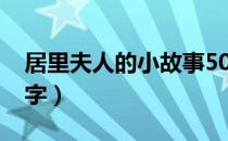 居里夫人的小故事50字（居里夫人的故事50字）