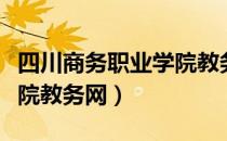 四川商务职业学院教务网站（四川商务职业学院教务网）