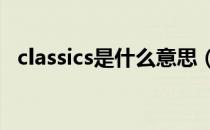 classics是什么意思（classic是什么意思）