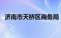 济南市天桥区商务局（济南市商务局官网）