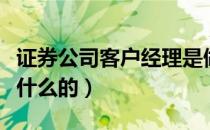 证券公司客户经理是做什么的（客户经理是做什么的）