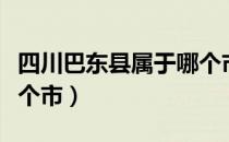 四川巴东县属于哪个市的（四川巴东县属于哪个市）