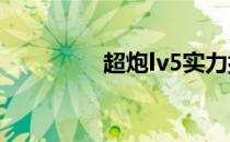 超炮lv5实力排名（超炮）