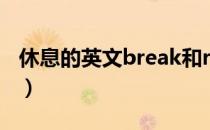 休息的英文break和rest的区别（休息的英文）