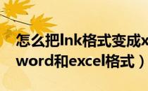 怎么把lnk格式变成xls（lnk格式怎么转换为word和excel格式）