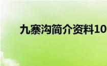 九寨沟简介资料100字（九寨沟简介）