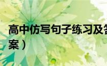 高中仿写句子练习及答案（仿写句子练习及答案）