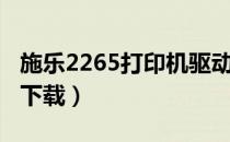 施乐2265打印机驱动（施乐3117打印机驱动下载）