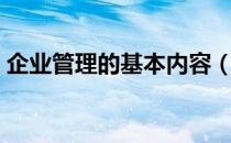 企业管理的基本内容（企业管理的核心内容）