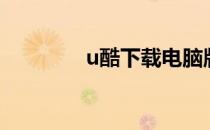 u酷下载电脑版（u酷下载）