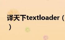 译天下textloader（译天下textloader下载）