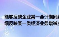 能够反映企业某一会计期间经营成果的会计报表是（能够详细反映某一类经济业务增减变动的会计账簿是()）